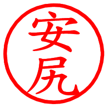 安尻_b.pngの電子印鑑／ハンコ画像