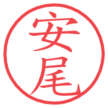 安尾の電子印鑑／ハンコ画像