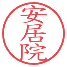 安居院の電子印鑑／ハンコ画像
