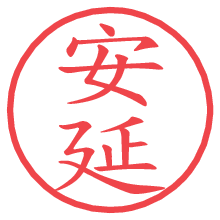 安延の電子印鑑／ハンコ画像