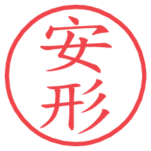 安形.pngの電子印鑑／ハンコ画像