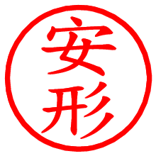 安形_b.pngの電子印鑑／ハンコ画像