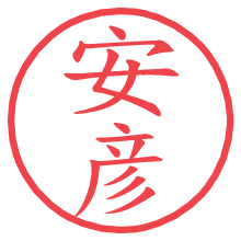 安彦.pngの電子印鑑／ハンコ画像