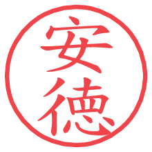 安徳.pngの電子印鑑／ハンコ画像