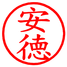 安徳_b.pngの電子印鑑／ハンコ画像