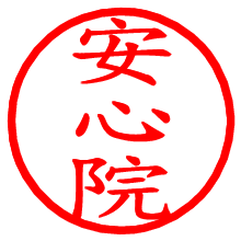 安心院_b.pngの電子印鑑／ハンコ画像