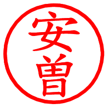 安曽_b.pngの電子印鑑／ハンコ画像