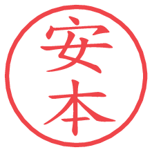 安本の電子印鑑／ハンコ画像