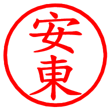 安東_b.pngの電子印鑑／ハンコ画像