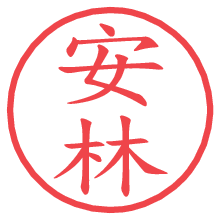 安林.pngの電子印鑑／ハンコ画像