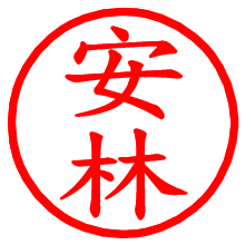 安林_b.pngの電子印鑑／ハンコ画像