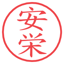 安栄.pngの電子印鑑／ハンコ画像