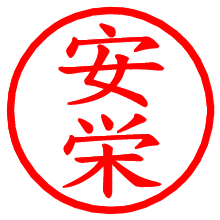 安栄_b.pngの電子印鑑／ハンコ画像