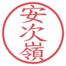 安次嶺.pngの電子印鑑／ハンコ画像