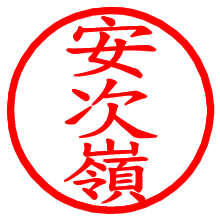 安次嶺_b.pngの電子印鑑／ハンコ画像