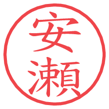 安瀬.pngの電子印鑑／ハンコ画像