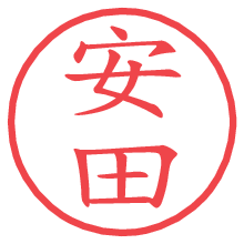 安田.pngの電子印鑑／ハンコ画像