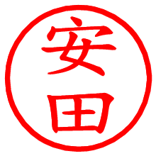 安田_b.pngの電子印鑑／ハンコ画像
