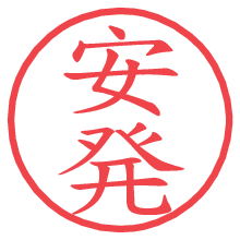 安発.pngの電子印鑑／ハンコ画像