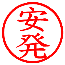 安発_b.pngの電子印鑑／ハンコ画像