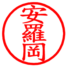 安羅岡_b.pngの電子印鑑／ハンコ画像