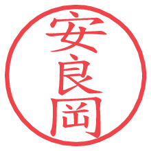 安良岡の電子印鑑／ハンコ画像