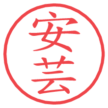 安芸.pngの電子印鑑／ハンコ画像