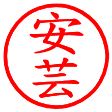 安芸_b.pngの電子印鑑／ハンコ画像