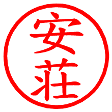 安荘_b.pngの電子印鑑／ハンコ画像