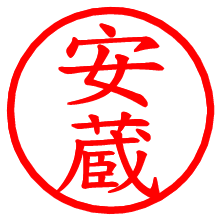 安蔵_b.pngの電子印鑑／ハンコ画像