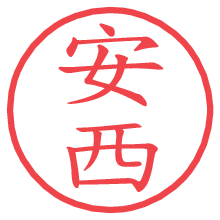 安西.pngの電子印鑑／ハンコ画像