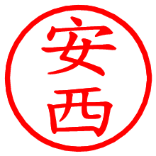 安西_b.pngの電子印鑑／ハンコ画像