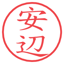 安辺.pngの電子印鑑／ハンコ画像