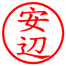 安辺_b.pngの電子印鑑／ハンコ画像