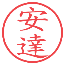 安達.pngの電子印鑑／ハンコ画像