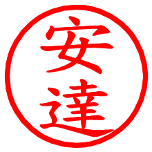 安達_b.pngの電子印鑑／ハンコ画像