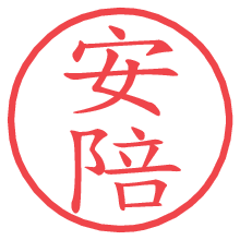安陪の電子印鑑／ハンコ画像