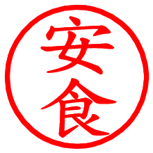 安食_b.pngの電子印鑑／ハンコ画像