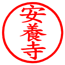 安養寺_b.pngの電子印鑑／ハンコ画像
