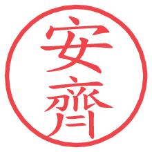 安齊の電子印鑑／ハンコ画像