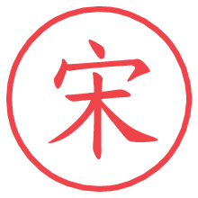 宋.pngの電子印鑑／ハンコ画像
