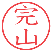 完山の電子印鑑／ハンコ画像