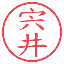 宍井.pngの電子印鑑／ハンコ画像