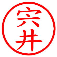 宍井_b.pngの電子印鑑／ハンコ画像