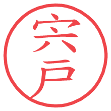 宍戸.pngの電子印鑑／ハンコ画像