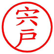 宍戸_b.pngの電子印鑑／ハンコ画像