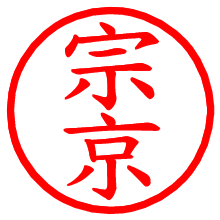宗京_b.pngの電子印鑑／ハンコ画像