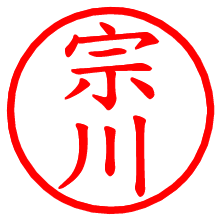 宗川_b.pngの電子印鑑／ハンコ画像