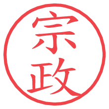 宗政の電子印鑑／ハンコ画像