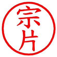 宗片_b.pngの電子印鑑／ハンコ画像